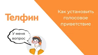 Голосовое приветствие для АТС - инструкция по записи и установке