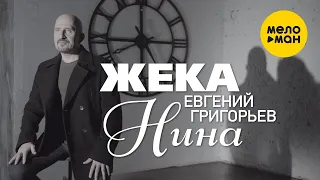 Евгений Григорьев (Жека) - Нина (Official Video) 4K 12+