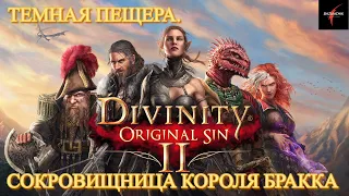 Divinity: Original Sin II. Темная пещера. Сокровищница короля Бракка#21