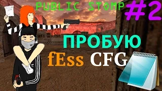 PUBLIC STOMP #2 | fEss cfg на паблике CS 1.6