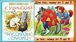 Умей обождать. Волк и собака. - 1-я часть книги. (Сказки К. Ушинского) - читает бабушка Лида