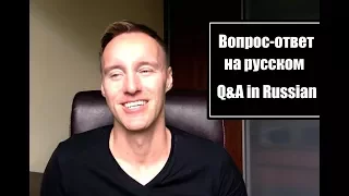 Q&A in Russian | Вопрос-ответ на русском