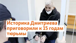 Историку Юрию Дмитриеву ужесточили приговор до 15 лет колонии | Север.Реалии