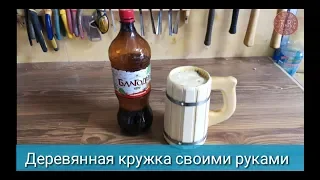 Деревянная кружка своими руками . do-it-yourself wooden mug