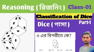 পেন ছাড়াই ডাইস।Dice short tricks।dice and cube reasoning tricks।dice reasoning tricks in Bengali।