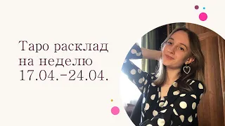 Таро расклад на неделю для всех знаков зодиака 💓