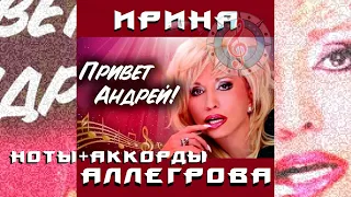 Привет, Андрей! - Ирина Аллегрова (ноты+аккорды)