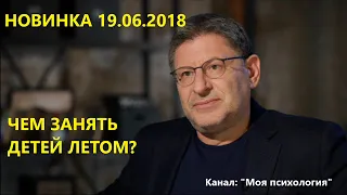 Михаил Лабковский НОВИНКА 19 06 2018 Чем занять детей летом? Ответы на вопросы