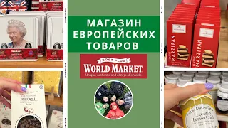 Обзор нового магазина World Market / Магазин европейских товаров /  Влог США