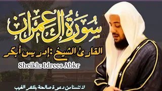 القارئ الشيخ :  إدريس أبكر  سورة آل عمران كاملة||  Sourat Al Imran  Sheikh: Idriss Abkar