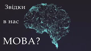 Звідки береться мова? Частина 1: генетика, нейрологія і рекурсія | Квантова філологія