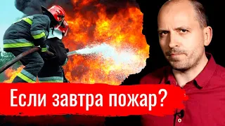 Если завтра пожар? // Письма