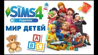 The Sims 4 Родители | Обзор игрового набора | Мир детей