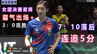 乒乓球女团决赛中国VS日本，球员霸气出场+首局3：0完胜对手