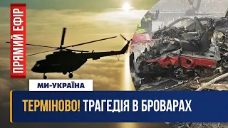 🔴 СРОЧНО. В Броварах вертолет упал на детский сад / ПРЯМОЙ ЭФИР