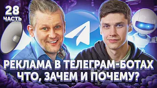 🤖 Телеграм боты: реклама. Что, зачем и почему