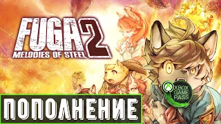 Fuga: Melodies of Steel 2 в Xbox Game Pass | Первый запуск