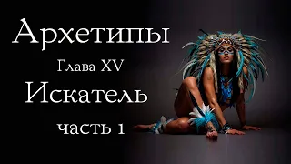 Архетип Искателя. Часть 1.