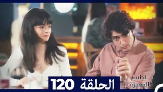 الطبيب المعجزة الحلقة 120