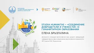 Studia Humanitas – «соединение добродетели и учености»: о гуманитарном образовании