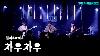 차우차우 - 델리스파이스(band cover.) | 경희대 중앙 밴드 동아리 노래여울