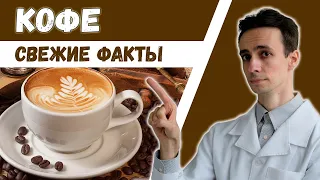 КОФЕ ☕️ Правда, мифы. Кому ОБЯЗАТЕЛЬНО пить. Польза, вред и побочные эффекты.