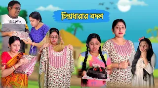 চিন্তাধারার বদল | Chinta Dharar Bodol | Bangla Natok | OnScreenBoumaa Latest Video