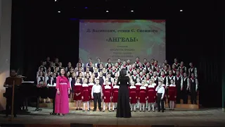 "Ангелы" (С. Снежный - Д. Васянович). Сводный детский хор п/у А. Грузинской