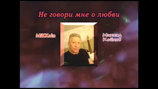 песня "Не говори мне о любви"