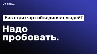 Надо пробовать. Выпуск 9. Как стрит-арт объединяет людей? (Art Yard, Doctor Oy, Міла Котка)