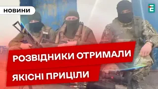 ⚡Розвідники на Запорізькому напрямку отримали якісні приціли від благодійників