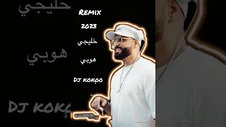 ميجا مكس خليجي - هوبي dj kokoo 2023