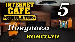 Internet Cafe Simulator ► Покупаем консоли | Часть 5