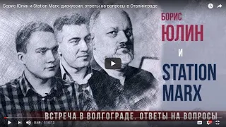 Борис Юлин и Station Marx  дискуссия, ответы на вопросы в Сталинграде