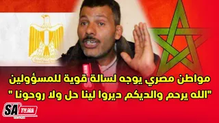 مواطن مصري حارك بالمغرب..يناشد السلطات لتسوية وضعيته القانونية