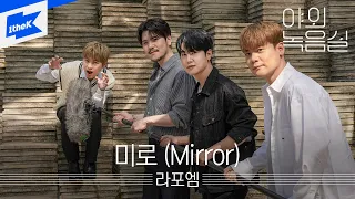 라포엠 - Mirror(미로)ㅣ야외녹음실ㅣBeyond the StudioㅣLA POEM - Mirror