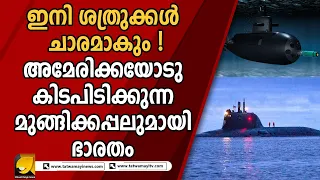 ഇവൻ നിസാരക്കാരനല്ല...സൂക്ഷിച്ചാൽ ദുഃഖിക്കേണ്ട ! |INS ARGHAT|