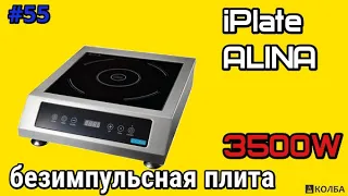 Индукционная плита iPlate ALINA. Обзор. Тест