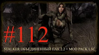 ✅STALKER ОБЪЕДИНЕННЫЙ ПАК 2.2 + MOD PACK LSC #112  ПРОХОЖДЕНИЕ