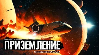 ПРИЗЕМЛЕНИЕ  новый космоужастик про КОСМОС Часть первая