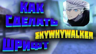 Как сделать шрифт как у SKYWHYWALKER