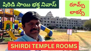 షిరిడి సాయి భక్త నివాస్ రూమ్స్ లాకర్స్ // Shirdi Sai Bhakta Niwas Temple Rooms Lakars Saibaba Temple