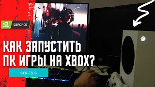 Как запустить PC игры на XBOX?  ► Half Life 2 на Xbox Series S