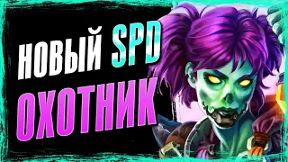 ПОЗНАЙ МОГУЩЕСТВО ТАЙНОЙ МАГИИ! — НОВЫЙ СПД ОХОТНИК | Фан колода стандарта | Hearthstone