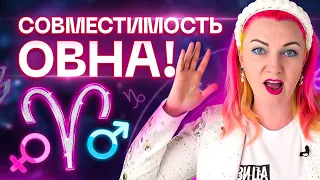 Овен ♈️ Совместимость овна с разными знаками зодиака ✨ Звездный астролог Ирина Чукреева