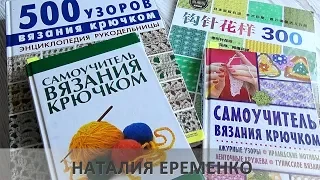 Мои книги по вязанию крючком. Обзор // toyfabric