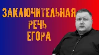 Заключительная речь Егора. Дебаты с "Вестник бури".