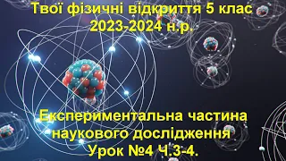 Експериментальна частина наукового дослідження Урок №4 Ч.3-4.