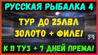 Русская Рыбалка 4 *🌧️ТУР ДО 25 ЛВЛ - ЗОЛОТО + ФИЛЕ!🌧️ + 😝К 11 ТУЗ + 7 ДНЕЙ ПРЕМА😝*