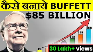 Warren Buffett ने 85$ बिलियन ऐसे कमाए |HOW WARREN BUFFETT MADE 85$ BILLION| BIOGRAPHY